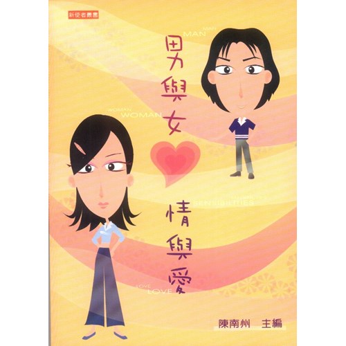 男與女.情與愛 封面