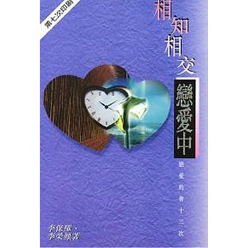 相知相交戀愛中 封面