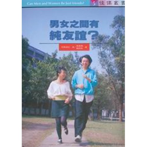 男女之間有純友誼? 封面
