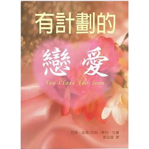 有計劃的戀愛 封面