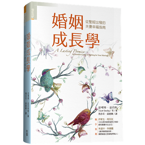 婚姻成長學--從聖經出發的夫妻幸福指南(原：快樂夫妻成長指南) 封面