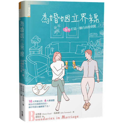 為婚姻立界線--為愛打造一個自由的空間 封面