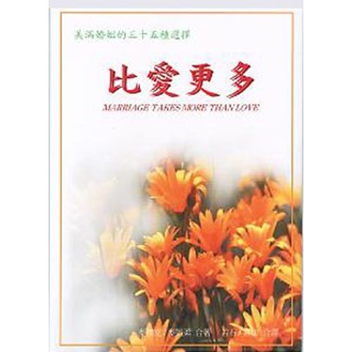 比愛更多--美滿婚姻的三十五種選擇 封面