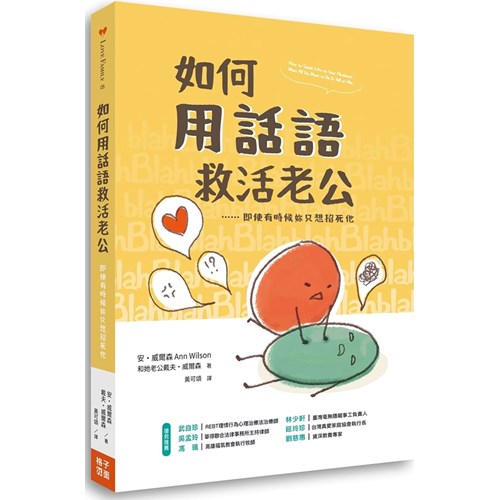 如何用話語救活老公：即使有時候你只想掐死他 封面