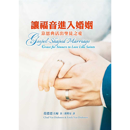 讓福音進入婚姻--靠恩典活出聖徒之愛 封面