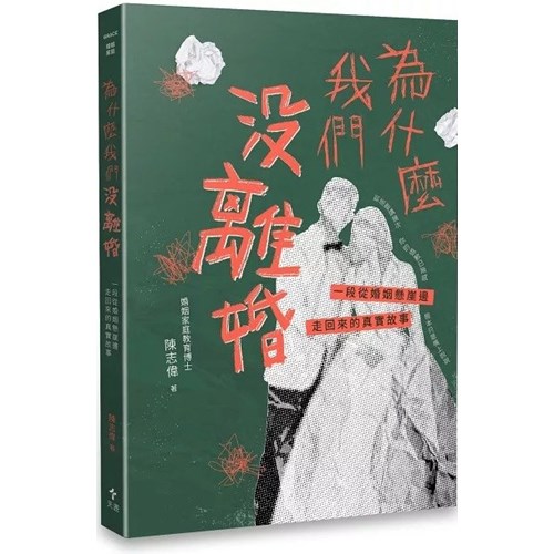 為什麼我們沒離婚：一段從婚姻懸崖邊走回來的真實故事 封面