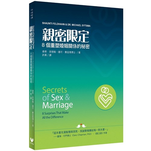 親密限定：8個重塑婚姻關係的秘密 封面