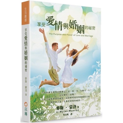享受愛情與婚姻的秘密(平裝) 封面