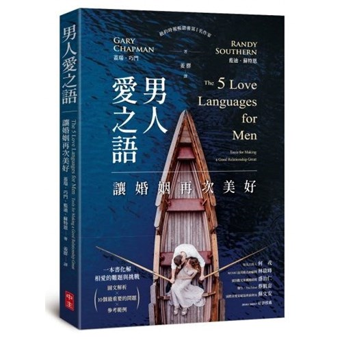 男人愛之語：讓婚姻再次美好 封面
