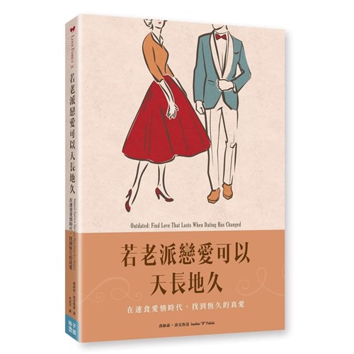 若老派戀愛可以天長地久：在速食愛情時代，找到恆久的真愛 封面