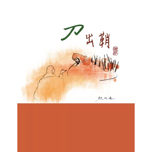 刀出鞘 封面