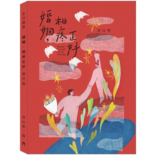 婚姻，相疼正好-增訂版 封面