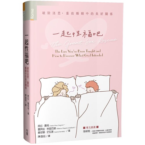 一起性福吧：破除迷思，重拾婚姻的美好關係 封面
