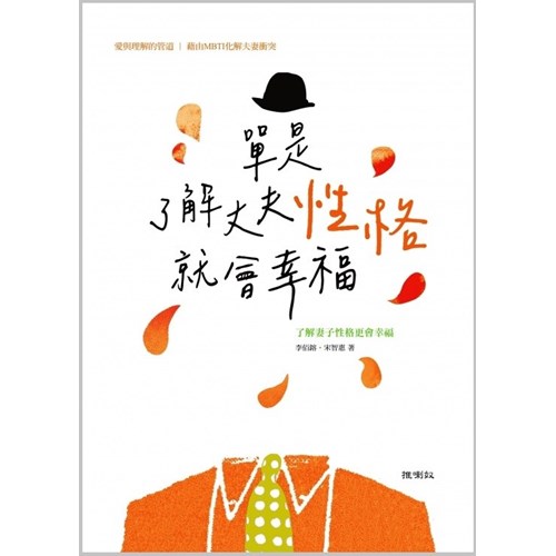 單是了解丈夫性格就會幸福：了解妻子性格更會幸福 封面