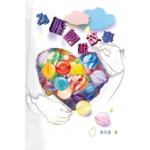 為婚姻說故事 封面
