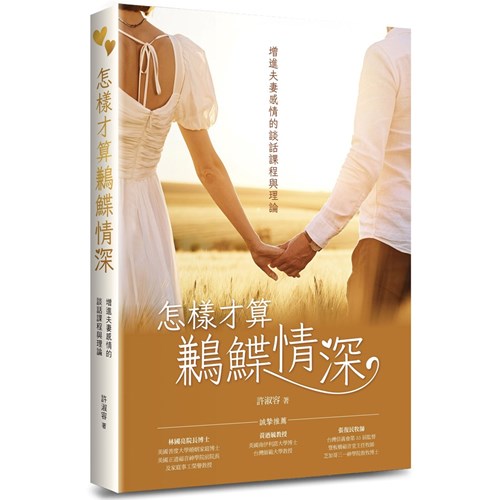 怎樣才算鶼鰈情深： 增進夫妻感情的談話課程與理論 封面