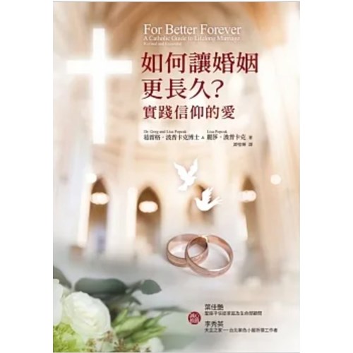 如何讓婚姻更長久？實踐信仰的愛 封面