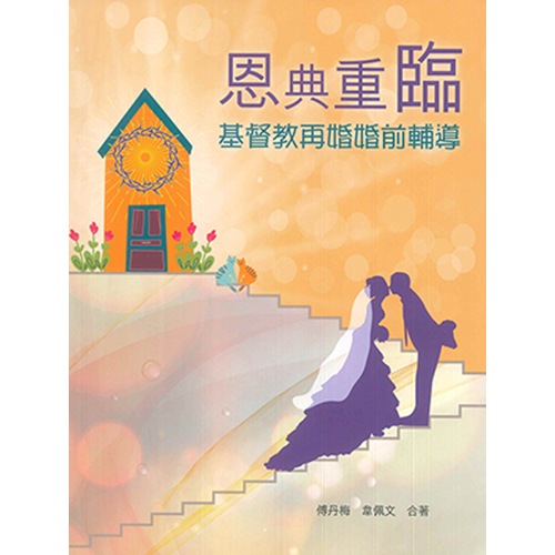 恩典重臨：基督教再婚婚前輔導 封面