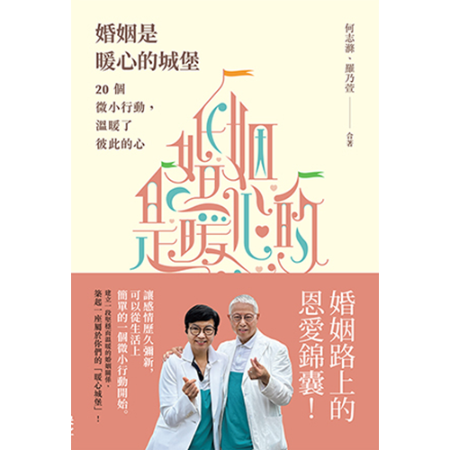 婚姻是暖心的城堡：20個微小行動，溫暖了彼此的心 封面