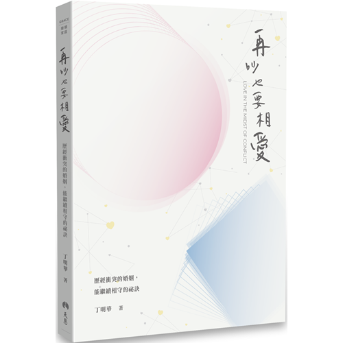 再吵也要相愛：經歷衝突的婚姻，能繼續相守的祕訣 封面