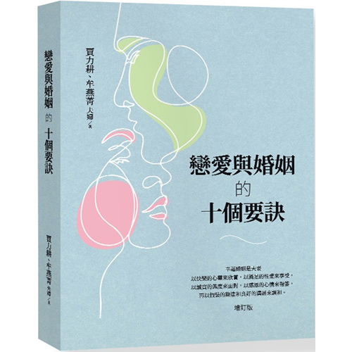 戀愛與婚姻的十個要訣 封面