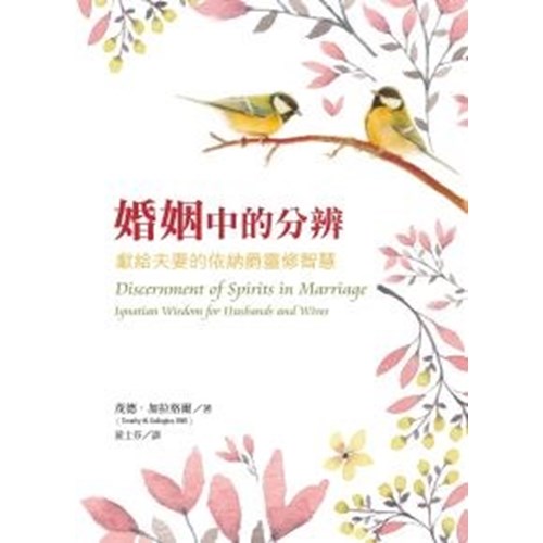 婚姻中的分辨：獻給夫妻的依納爵靈修智慧 封面