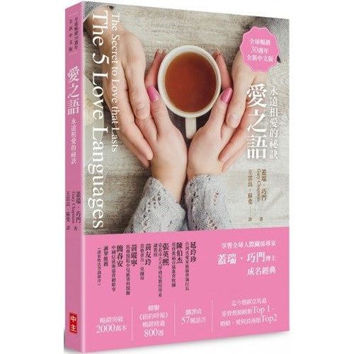 愛之語:永遠相愛的祕訣(精裝)(全球暢銷30週年全新中文版) 封面