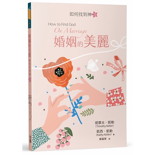 婚姻的美麗：如何找到神Ⅱ 封面