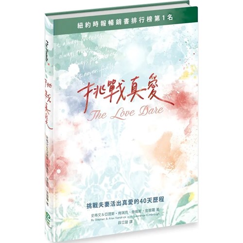 挑戰真愛(更新版)：挑戰夫妻活出真愛的40天歷程(原名：勇敢挑戰真愛) 封面