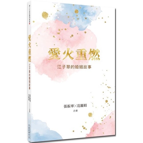 愛火重燃--江子翠的婚姻故事 封面
