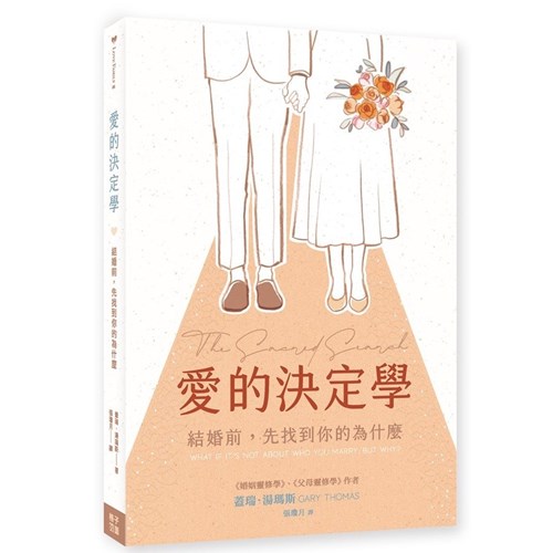 愛的決定學：結婚前，先找到你的為什麼? 封面