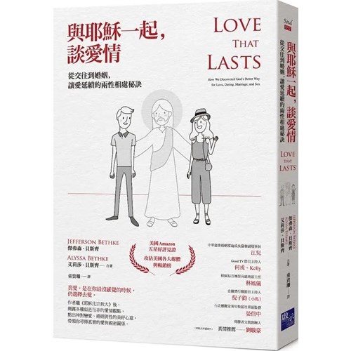 與耶穌一起，談愛情：從交往到婚姻，讓愛延續的兩性相處秘訣 封面