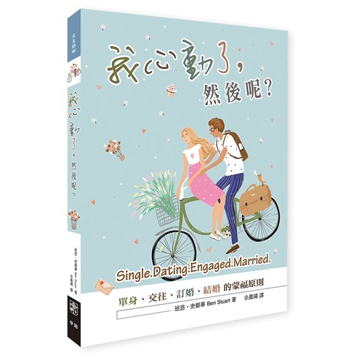 我心動了，然後呢？--單身、交往、訂婚、結婚的蒙福原則 封面