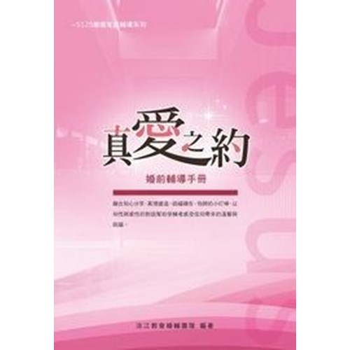 真愛之約--婚前輔導手冊 封面