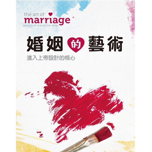婚姻的藝術--進入上帝設計的核心(研習手冊) 封面