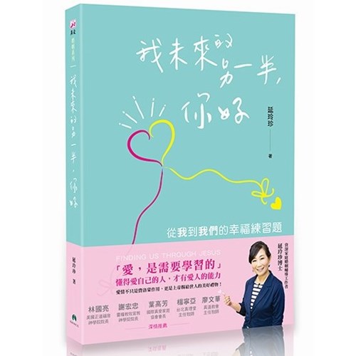 我未來的另一半，你好--從我到我們的幸福練習題 封面