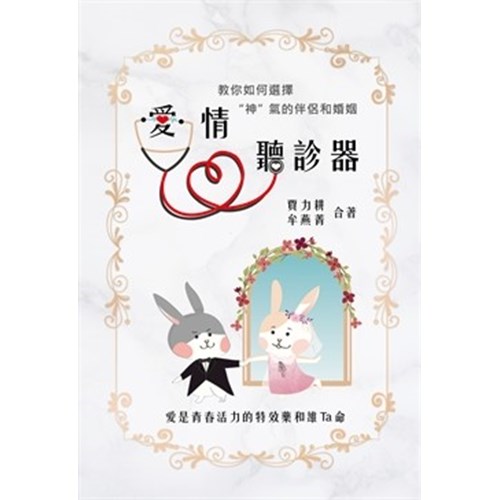 愛情聽診器 封面