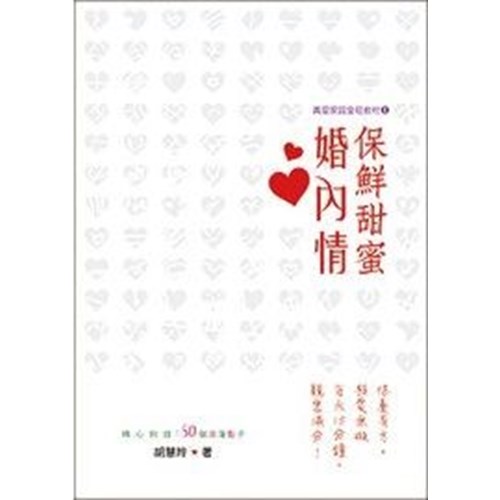 保鮮甜蜜婚內情 封面