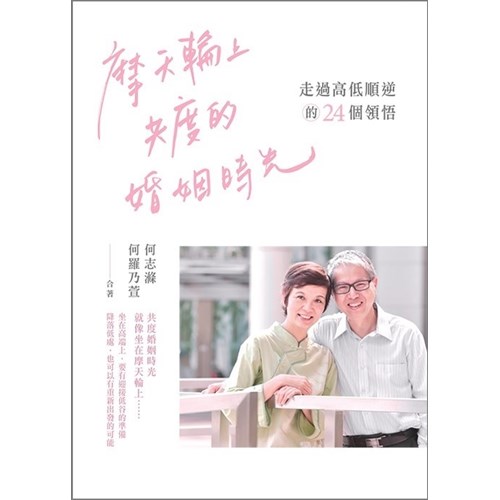 摩天輪上共度的婚姻時光：走過高低順逆的24個領悟 封面