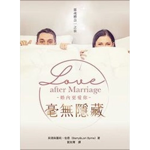 毫無隱藏--婚內更愛你 封面