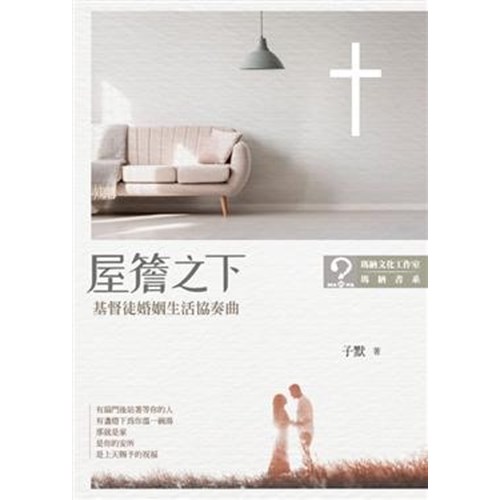 屋簷之下--基督徒婚姻生活協奏曲 封面