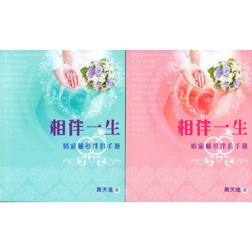 相伴一生:婚前輔導伴侶手冊(共兩冊) 封面