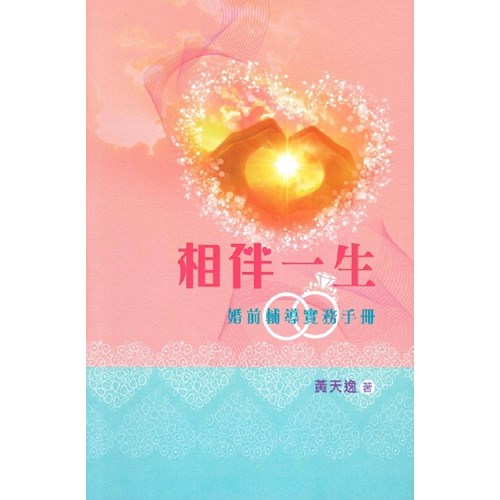 相伴一生：婚前輔導實務手冊 封面