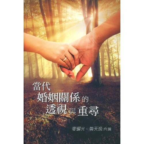 當代婚姻關係的透視與重尋 封面