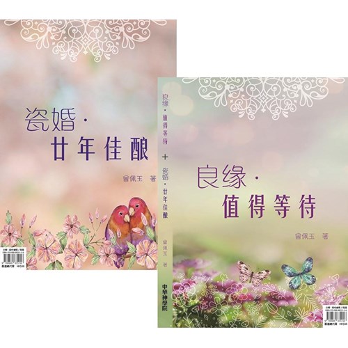 良緣．值得等待＋瓷婚．廿年佳釀 封面