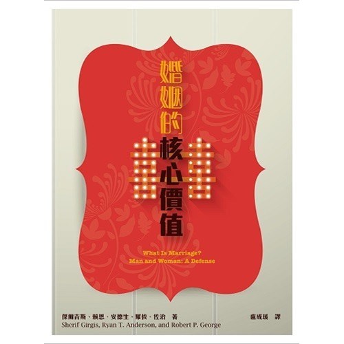 婚姻的核心價值 封面