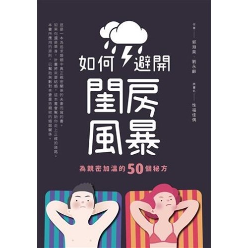 如何避開閨房風暴--為親密加溫的50個秘方(原書名:性福佳偶--夫妻性親密50問) 封面