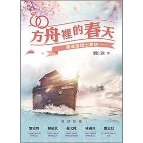 方舟裡的春天--美滿婚姻七要訣 封面
