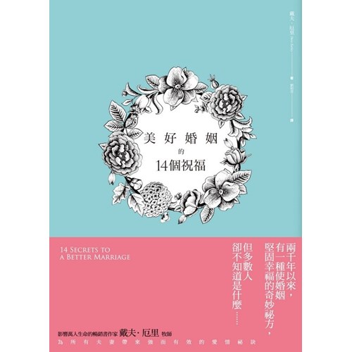 美好婚姻的14個祝福--最給力的聖經原則 封面