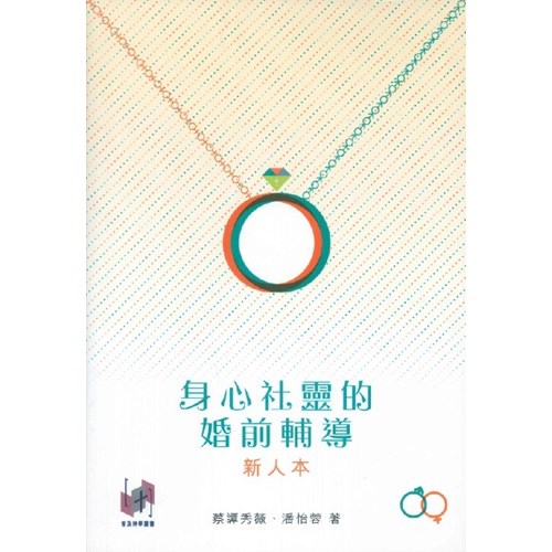 身心社靈的婚前輔導--新人本 封面
